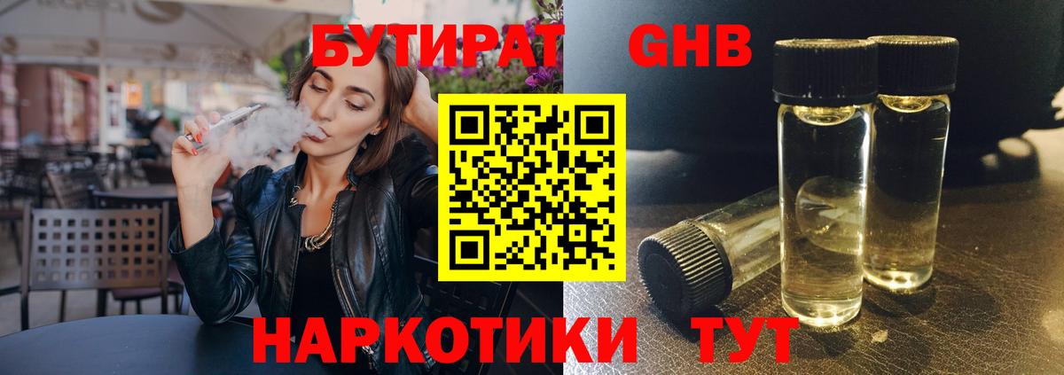 Горно-Алтайск  Бутират GHB  Вход с VPN 