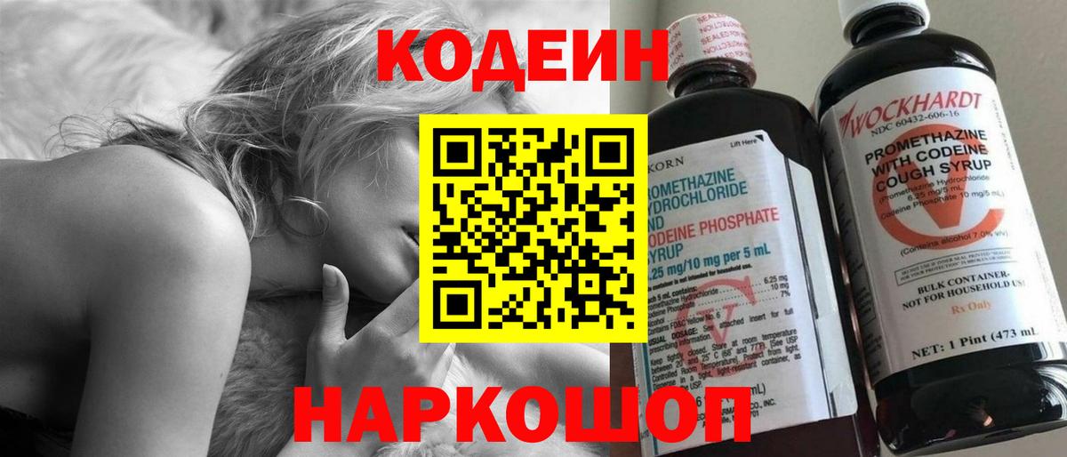Codein напиток Lean (лин)  Вход с VPN  Горно-Алтайск 
